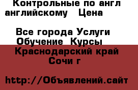 Контрольные по англ английскому › Цена ­ 300 - Все города Услуги » Обучение. Курсы   . Краснодарский край,Сочи г.